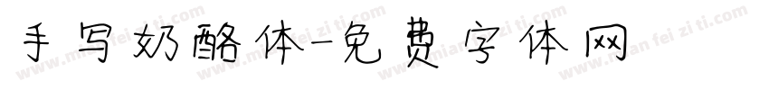 手写奶酪体字体转换