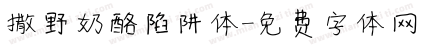 撒野奶酪陷阱体字体转换