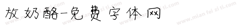 放奶酪字体转换