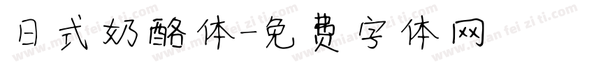 日式奶酪体字体转换