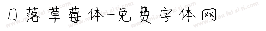 日落草莓体字体转换