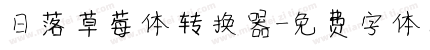 日落草莓体转换器字体转换