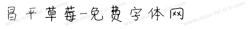 昌平草莓字体转换