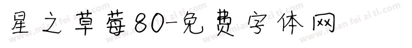 星之草莓80字体转换
