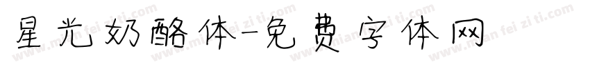星光奶酪体字体转换
