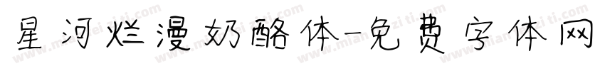 星河烂漫奶酪体字体转换