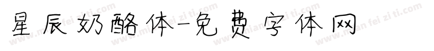 星辰奶酪体字体转换