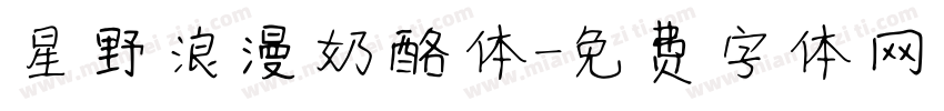 星野浪漫奶酪体字体转换