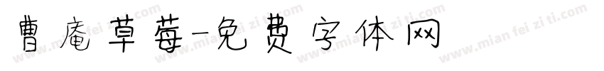 曹庵草莓字体转换