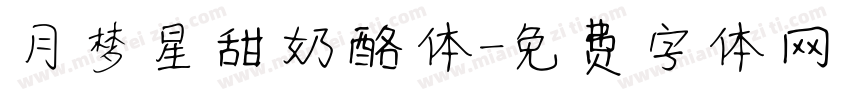 月梦星甜奶酪体字体转换