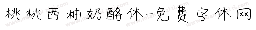 桃桃西柚奶酪体字体转换