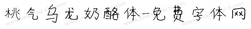 桃气乌龙奶酪体字体转换