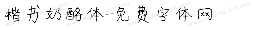 楷书奶酪体字体转换