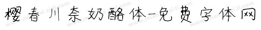 樱春川奈奶酪体字体转换