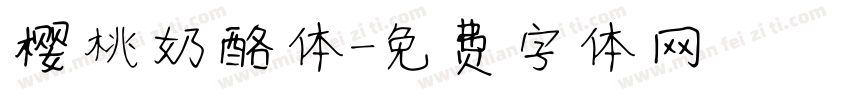 樱桃奶酪体字体转换