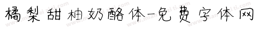 橘梨甜柚奶酪体字体转换