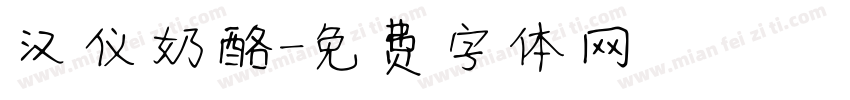 汉仪奶酪字体转换