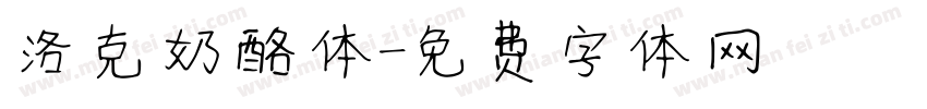 洛克奶酪体字体转换