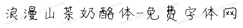 浪漫山茶奶酪体字体转换