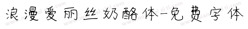 浪漫爱丽丝奶酪体字体转换