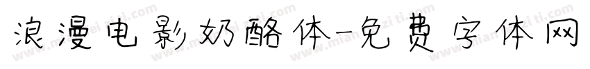 浪漫电影奶酪体字体转换