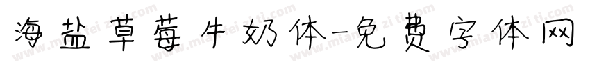 海盐草莓牛奶体字体转换