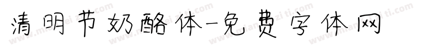 清明节奶酪体字体转换