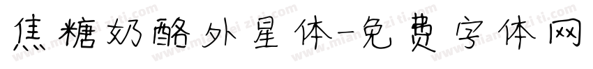 焦糖奶酪外星体字体转换