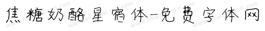 焦糖奶酪星宿体字体转换