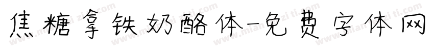 焦糖拿铁奶酪体字体转换