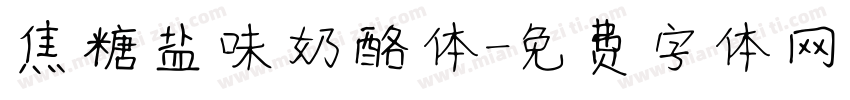 焦糖盐味奶酪体字体转换
