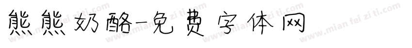 熊熊奶酪字体转换