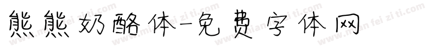 熊熊奶酪体字体转换