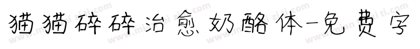 猫猫碎碎治愈奶酪体字体转换
