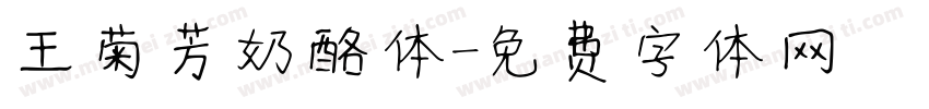 王菊芳奶酪体字体转换