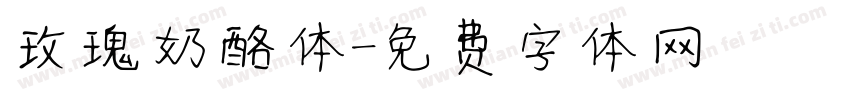 玫瑰奶酪体字体转换