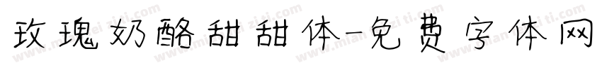 玫瑰奶酪甜甜体字体转换