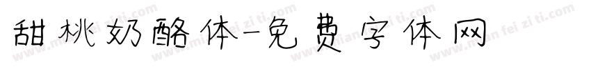 甜桃奶酪体字体转换