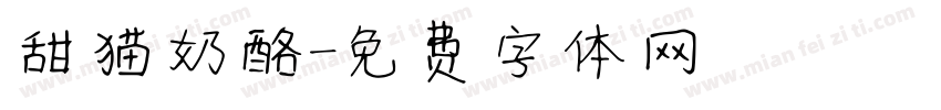甜猫奶酪字体转换