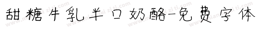 甜糖牛乳半口奶酪字体转换