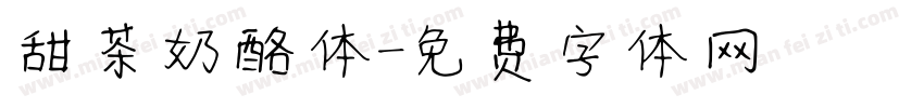 甜茶奶酪体字体转换
