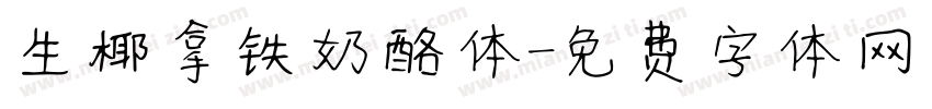 生椰拿铁奶酪体字体转换