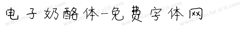 电子奶酪体字体转换