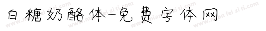 白糖奶酪体字体转换
