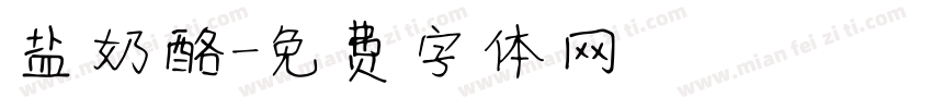 盐奶酪字体转换