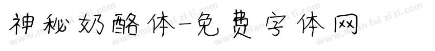 神秘奶酪体字体转换