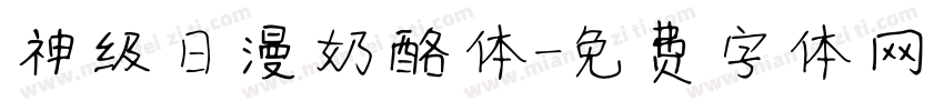 神级日漫奶酪体字体转换
