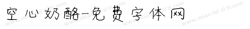 空心奶酪字体转换