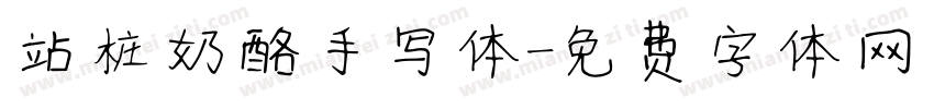 站桩奶酪手写体字体转换