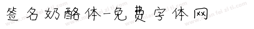 签名奶酪体字体转换